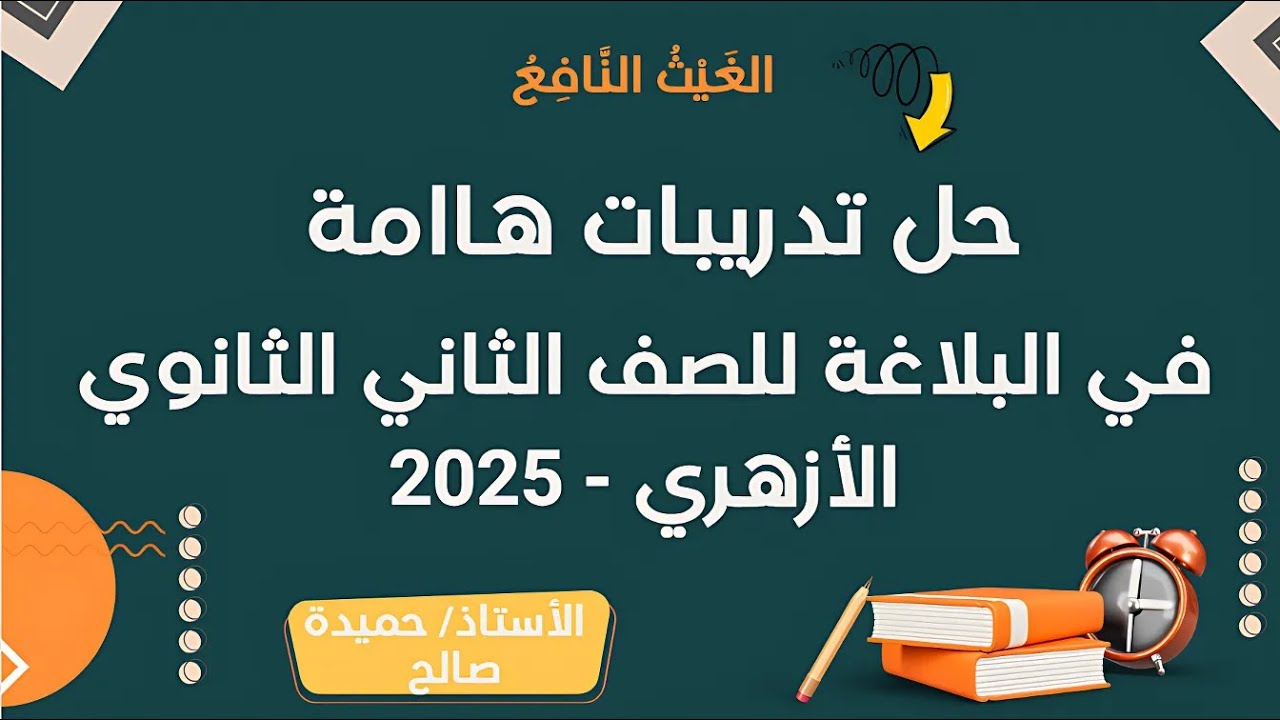 حل تدريبات متنوعة (هامة)  في البلاغة للصف الثاني الثانوي الأزهري - 2025 | الترم الثاني