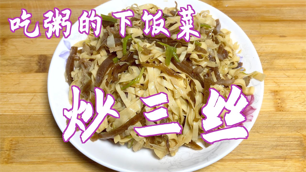炒三丝，三种食材放一起简单炒一炒，好吃又下饭