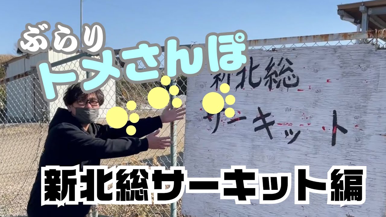 ぶらりトメさんぽ　～新北総サーキット編