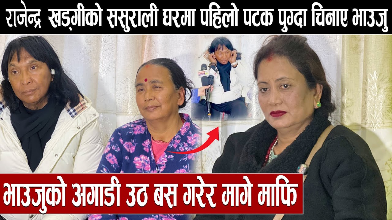 राजेन्द्र खड्गीको ससुराली घरमा पहिलो पटक पुग्दा चिनाए भाउजु:भाउजुको अगाडी उठ बस गरेर मागे माफि