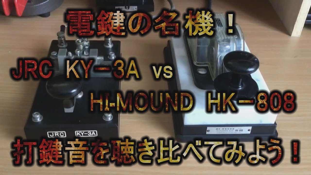 どちらも名品の電鍵！日本無線ＪＲＣのＫＹ－３ＡとハイモンドのＨＫ－８０８の打鍵音を聴き比べてみた！ compare click sound jrc ky-3a and hi-mound hk-808