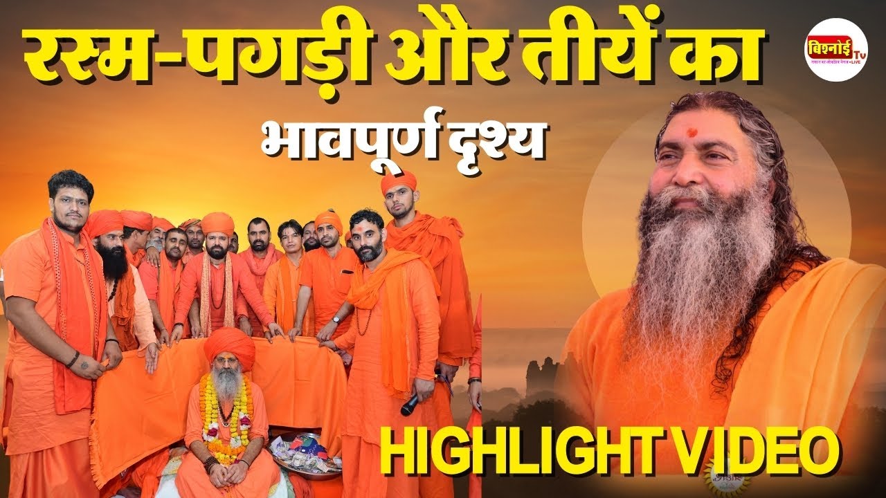 रस्म-पगड़ी और तीयें का भावपूर्ण दृश्य | स्वामी प्रणवानंद जी को मिली नई जिम्मेदारी | Highlight Video