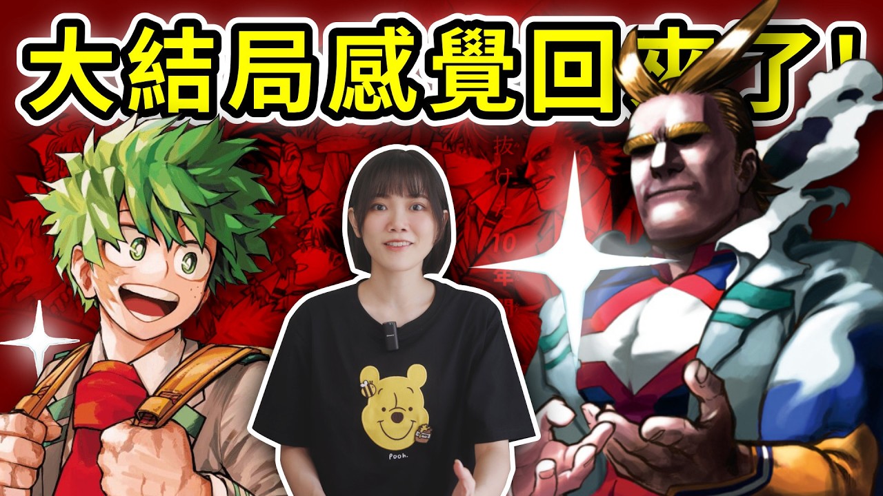 【我的英雄學院】結局最初的感動回來了！平哥一直都想傳達“某種”理念！順便預測下一部議題?!｜慢慢慢老斯