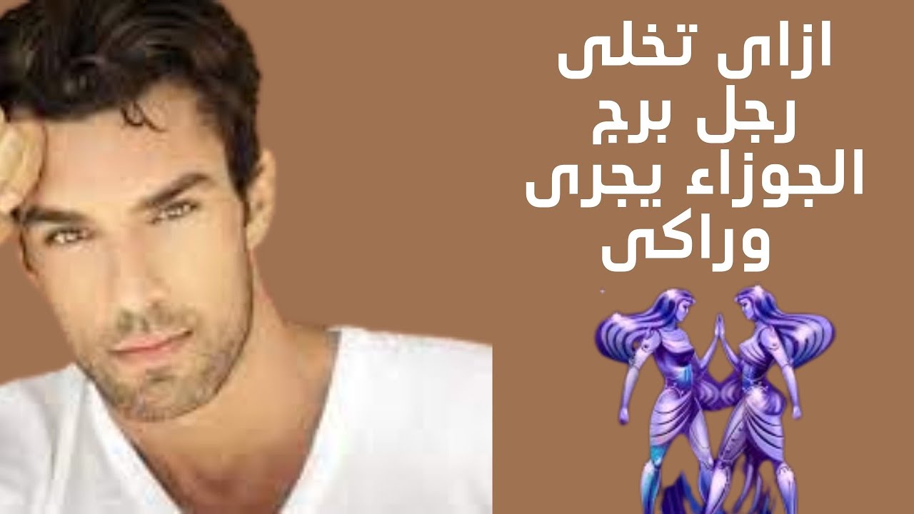 ازاى تخلى رجل الجوزاء يحبك بجنون