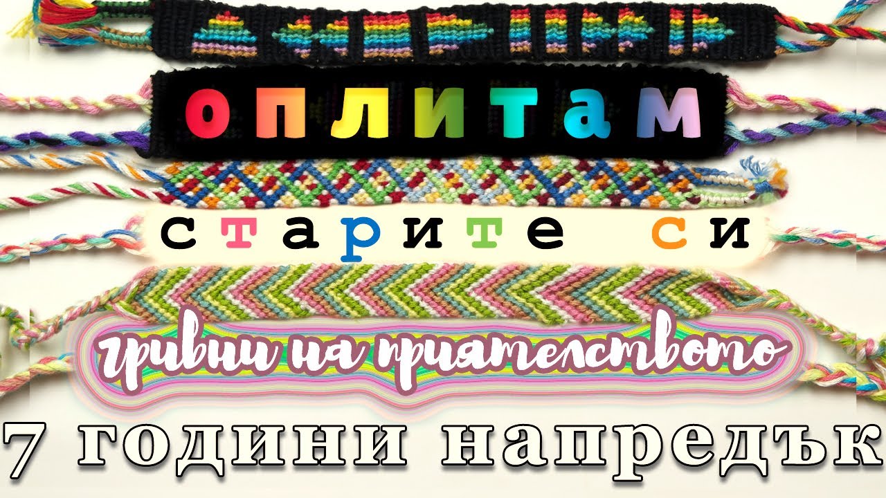 Оплитам старите си гривни! 7 години напредък | Viola