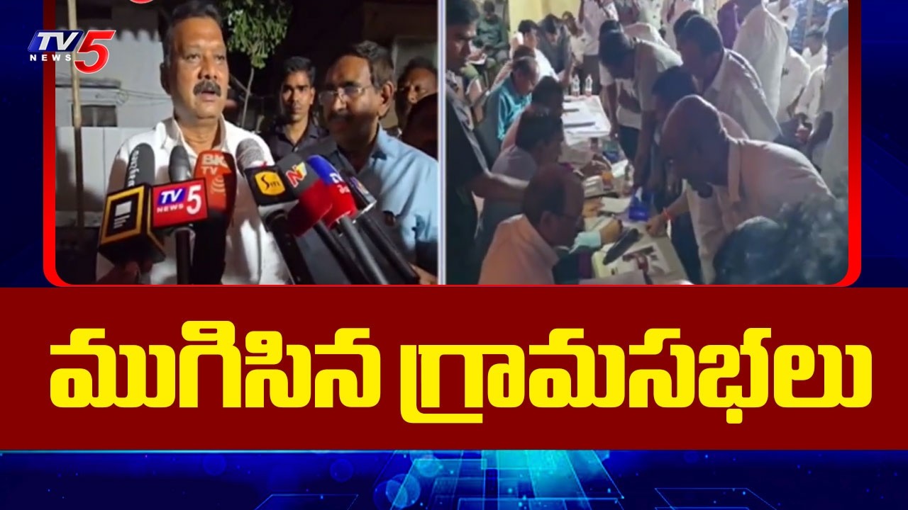 Grama Sabhalu : ముగిసిన గ్రామసభలు | Minister Narayana | Capital Amaravati | TV5 News