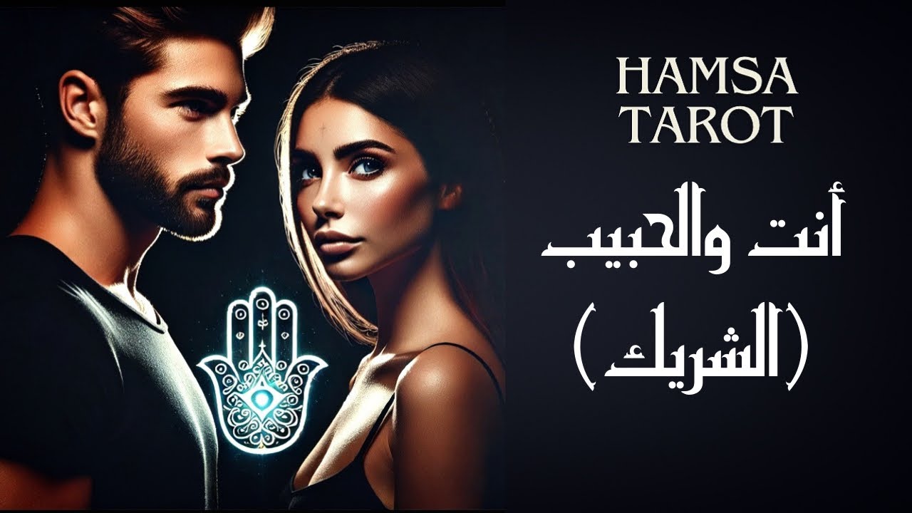 أنت والحبيب (الشريك) 👩‍❤️‍👨 ما الذي سيحدث بينكم خلال الأسابيع ال 4️⃣ المقبلة❓نواياه👀وخطواته المقبلة👣