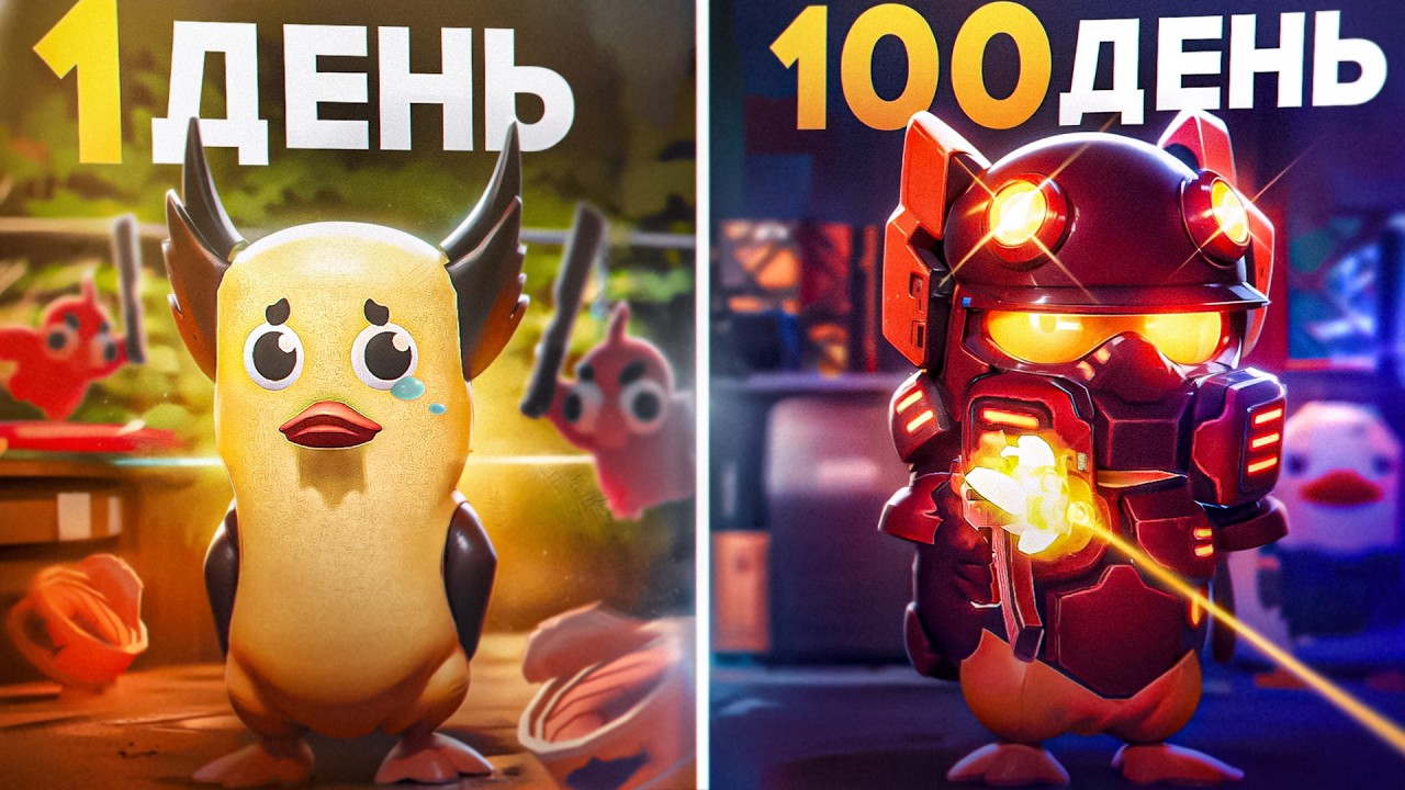 100 Дней Выживания в Escape From Duckov
