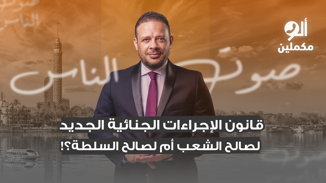 عزيزي المواطن: قانون الإجراءات الجنائية الجديد لصالح الشعب أم لصالح السلطة؟!.. اسمع صوت الناس