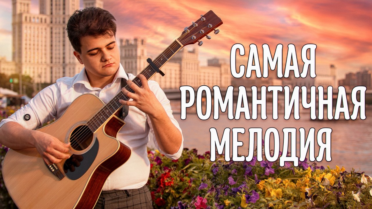 Самая Романтичная Мелодия на Гитаре - Фингерстайл кавер | AkStar Академия