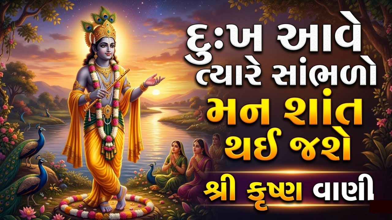 દુઃખ આવે ત્યારે સાંભળો આ શ્રી કૃષ્ણ વાણી | જીવન બદલાઈ જશે | Krishna Motivation