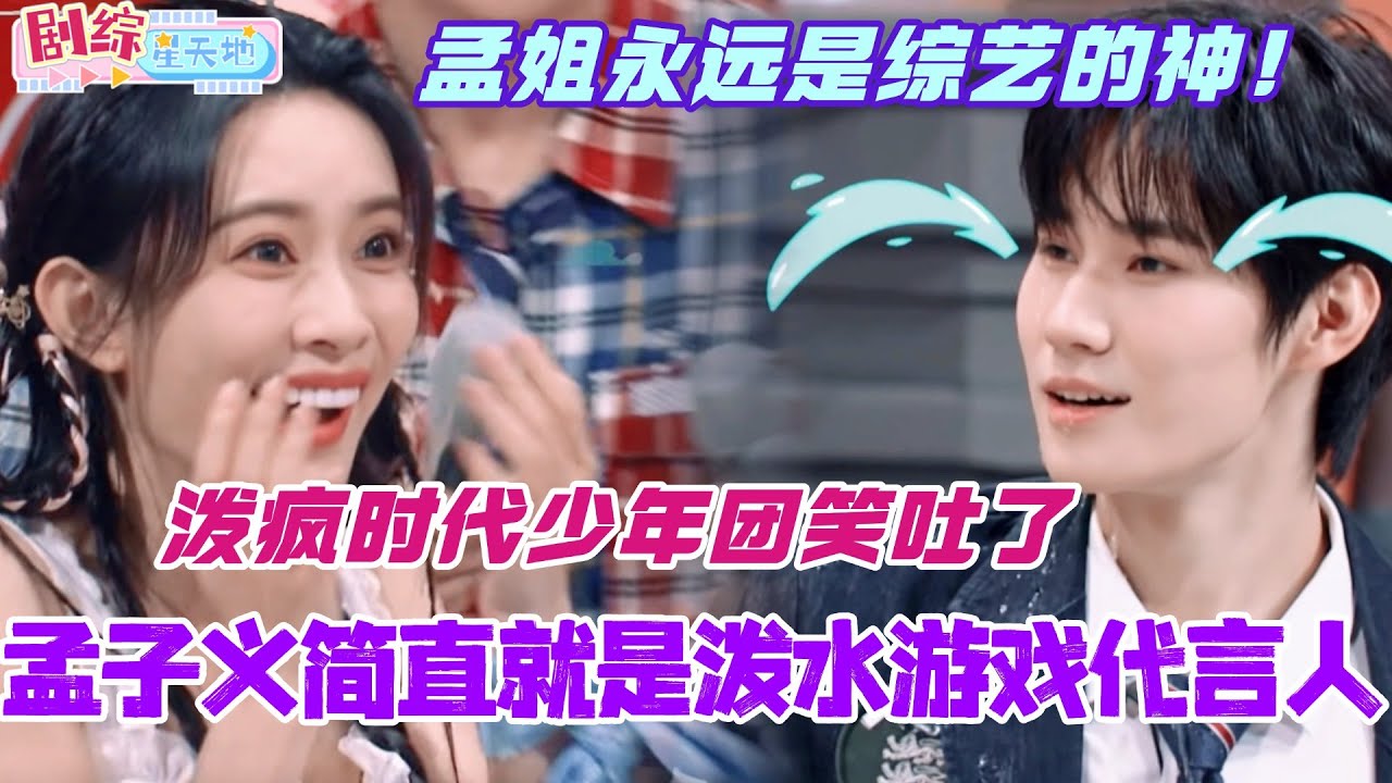 孟子义简直就是泼水游戏代言人！泼疯时代少年团真的要笑吐！孟姐永远是综艺的神！#你好星期六 #综艺 #娱乐 #cdrama #搞笑 #时代少年团 #孟子义 #奔跑吧