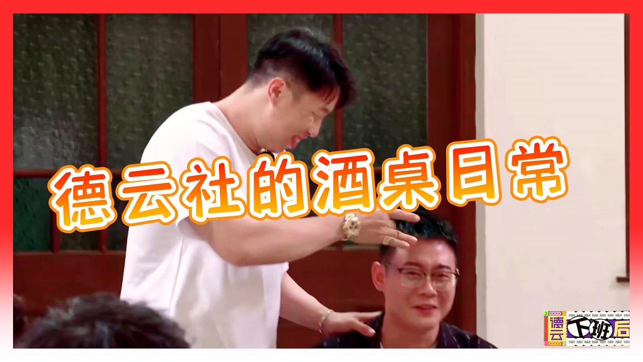 🍁德云社的酒桌日常！老秦直接满足烧饼！让他亲自惩罚栾副总！【德雲斗笑社】