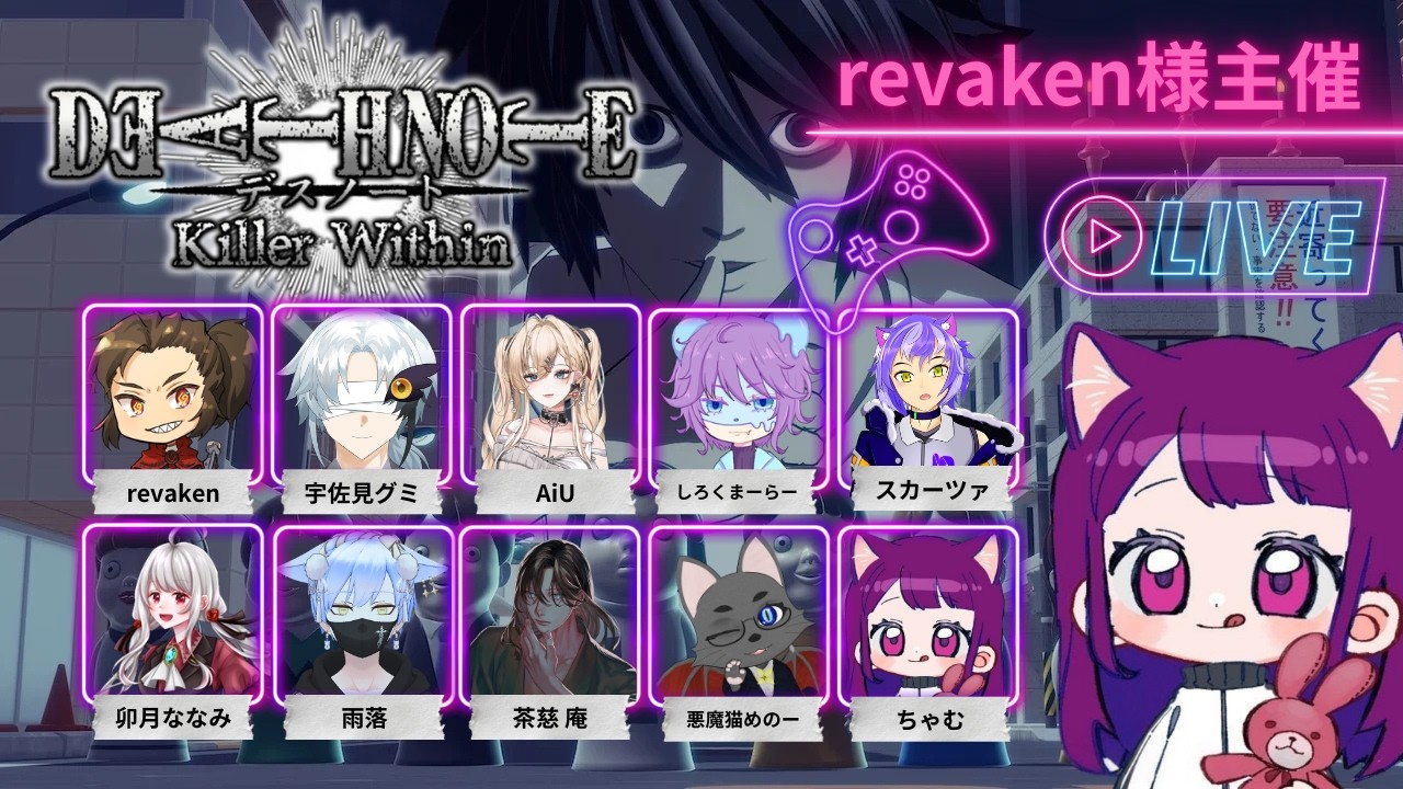 【DEATH NOTE Killer Within】キル頑張る！revakenさん主催！