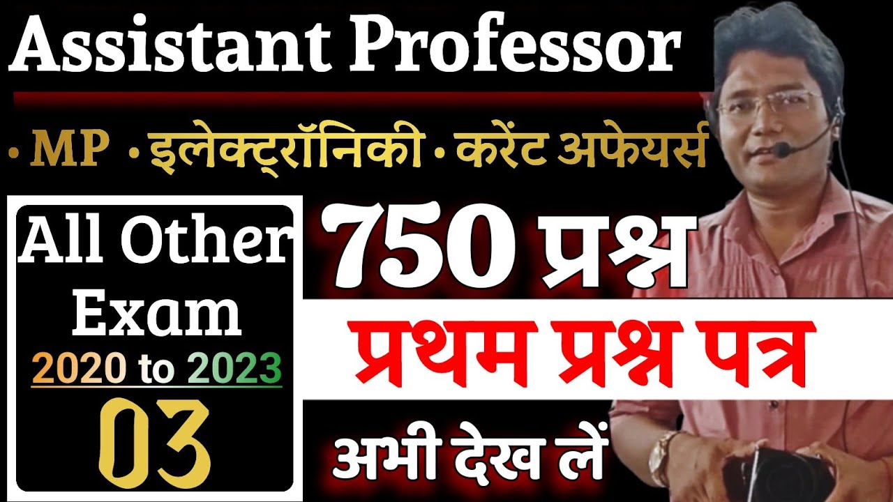 MP Assistant professor paper 1‌। MPPSC all other exam paper।हाल ही के 750 प्रश्न।assistant professor