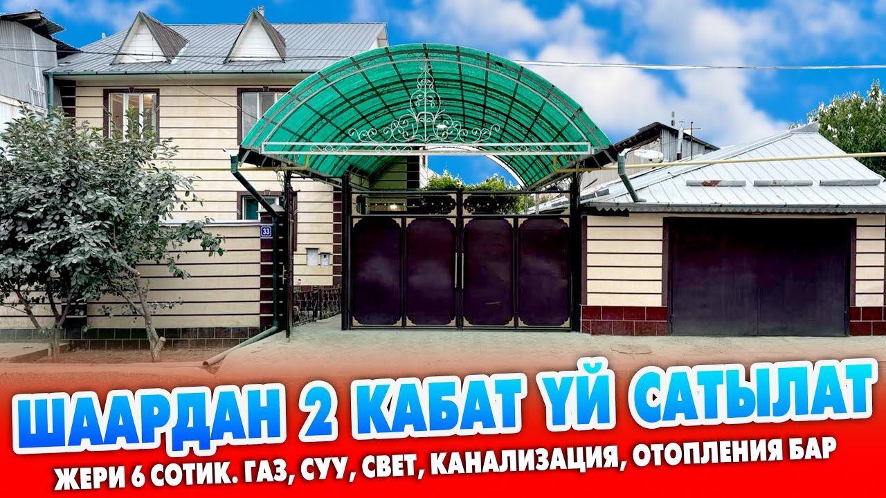 Шаардын эң СОНУН жеринен 2 кабаттуу ҮЙ сатылат ~ Времянка, баня, очоккана, газ, канализация бар