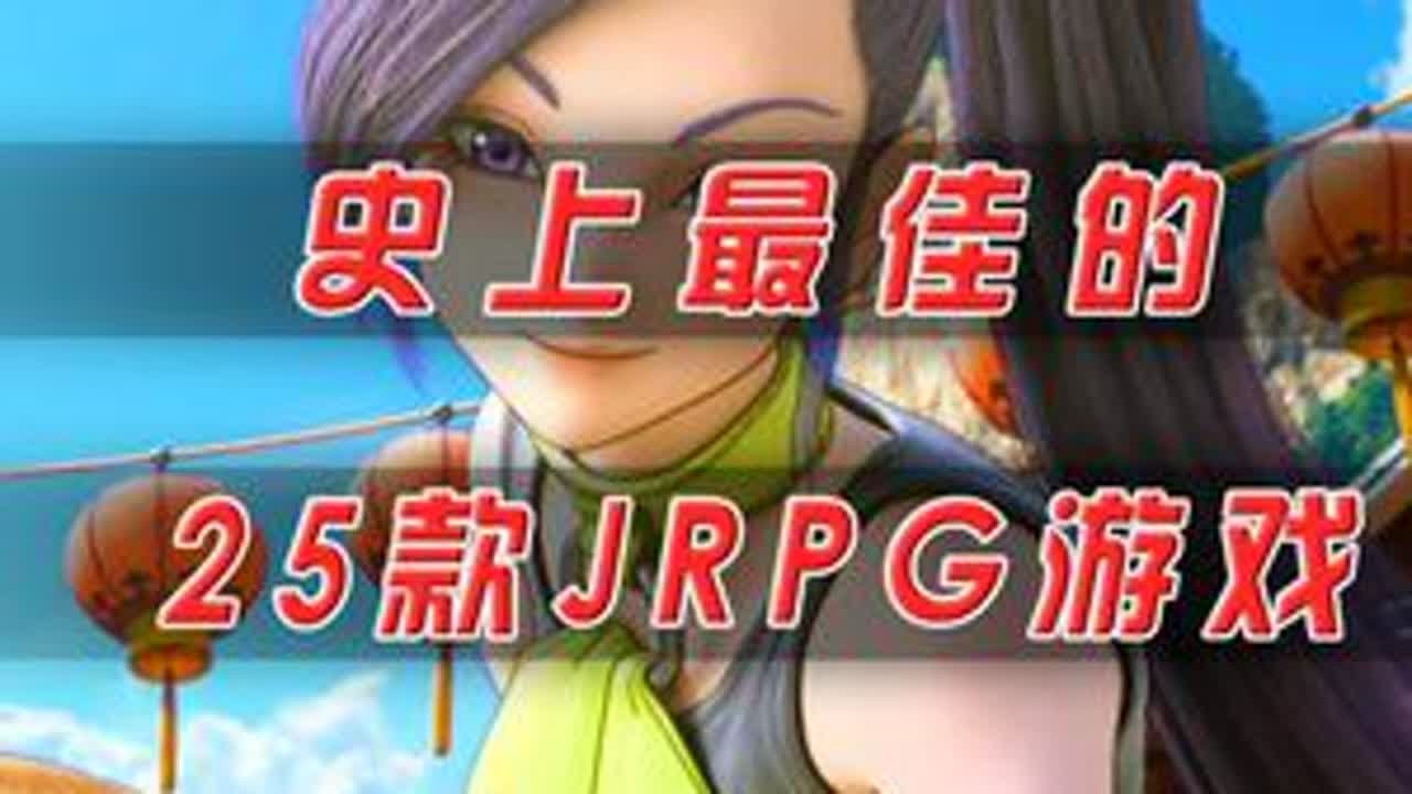 经典游戏大盘点之最佳的25款JRPG游戏！你玩过几部？ #游戏 #Steam游戏 #主机游戏 #还得是主机大作 #游戏内容风向标