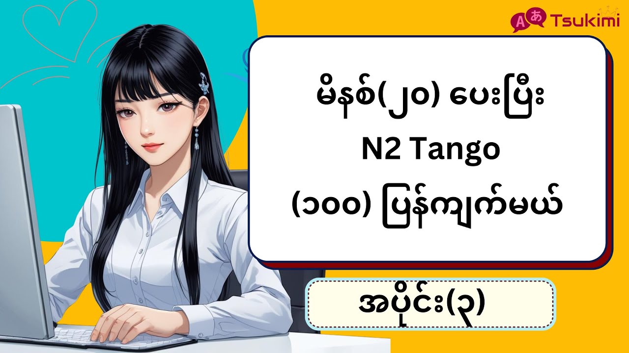 【အပိုင်း ၃】မိနစ် (၂၀) အတွင်း N2 Tango (၁၀၀) ကျက်မယ်