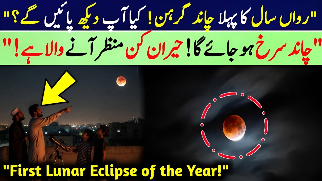 First Lunar Eclipse 2026 – Date, Time & Visibility in Saudi Arabia | Blood Moon Live Updates 🌕