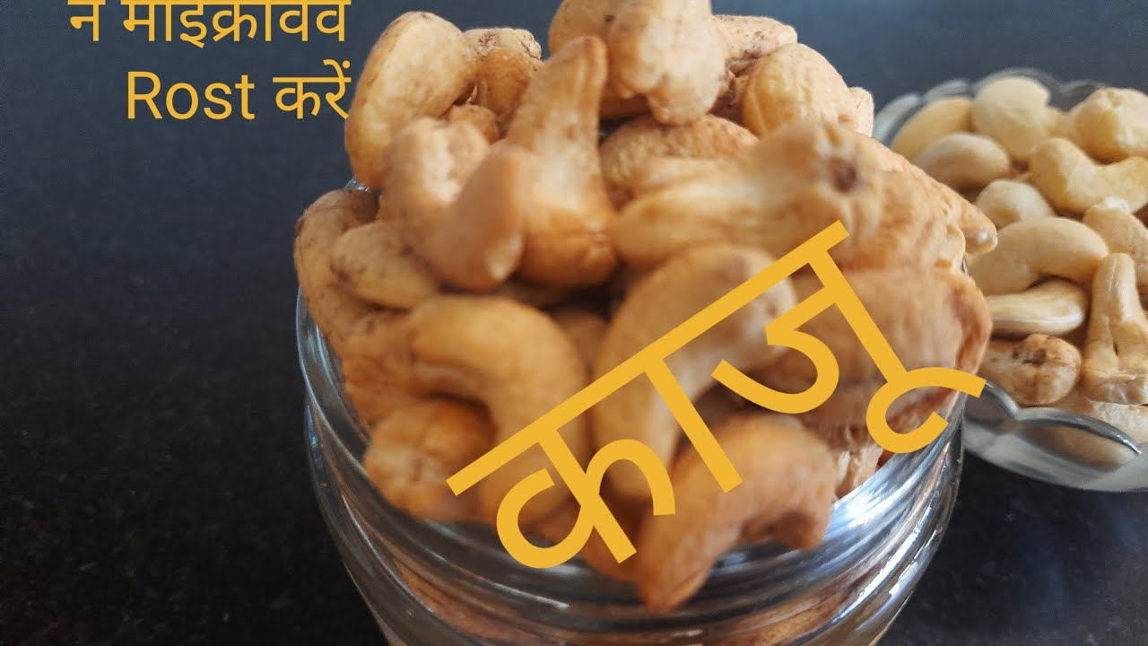 बिना घी,तेल के कढ़ाई में नमकीन काजू Roast करें🌹बिना ओवन के एक बार में ढेर सारे Roast करने का तरीका-