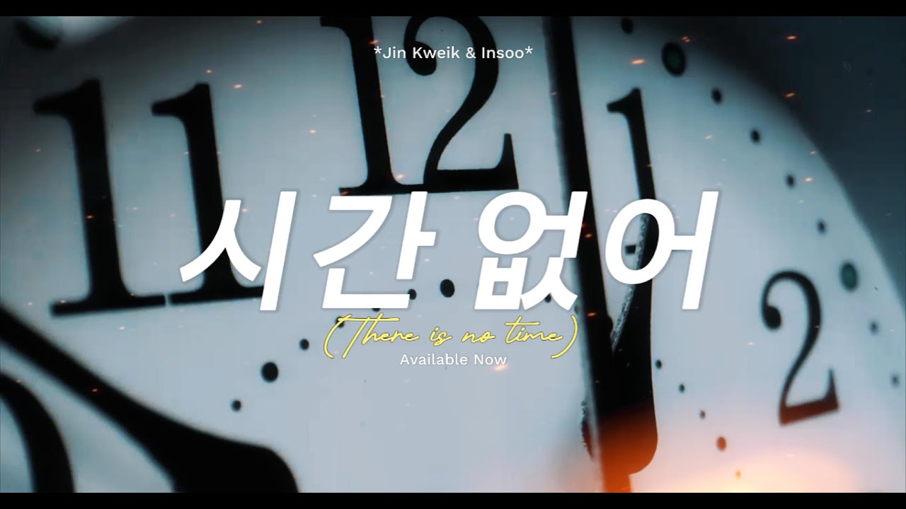 Jin Kweik ft Insoo 시간 없어 (There is no time)- Official Music Video