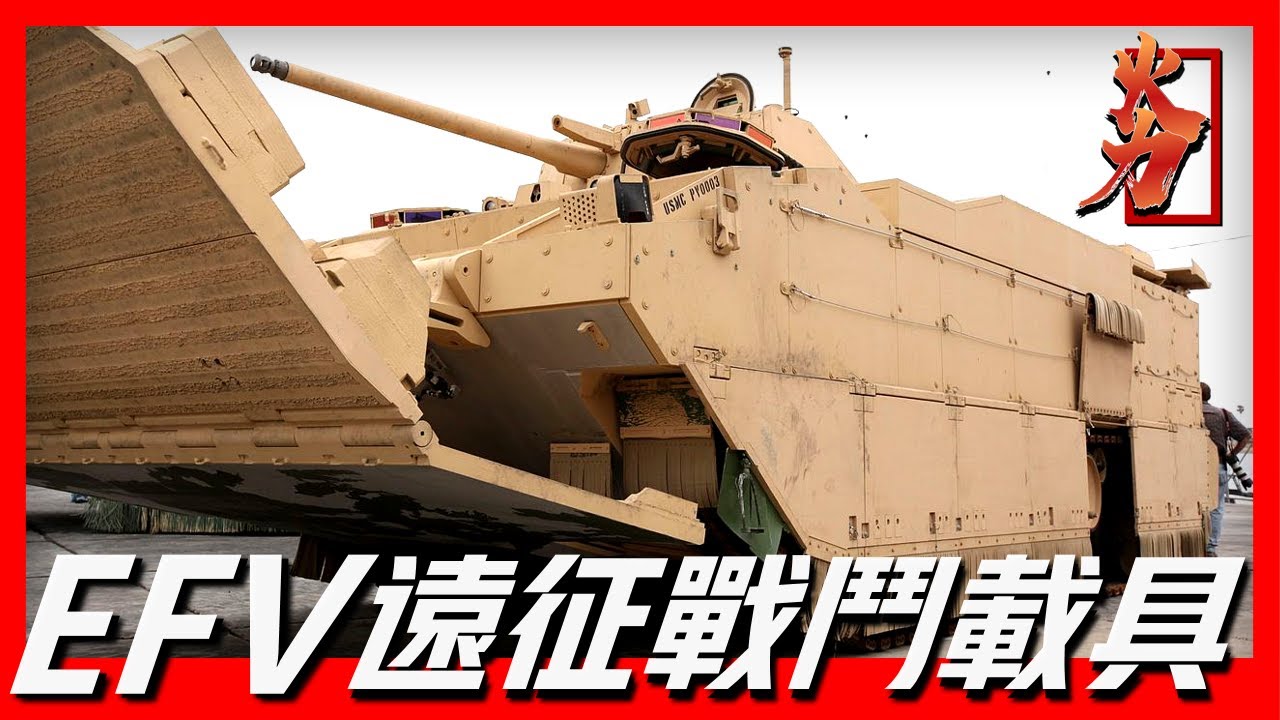 【EFV遠征戰鬥載具】，美國二十一世紀主力戰車，比M1主戰坦克還強，沒小時海上速度46.3公里，共生產1311輛，後因太貴被下架