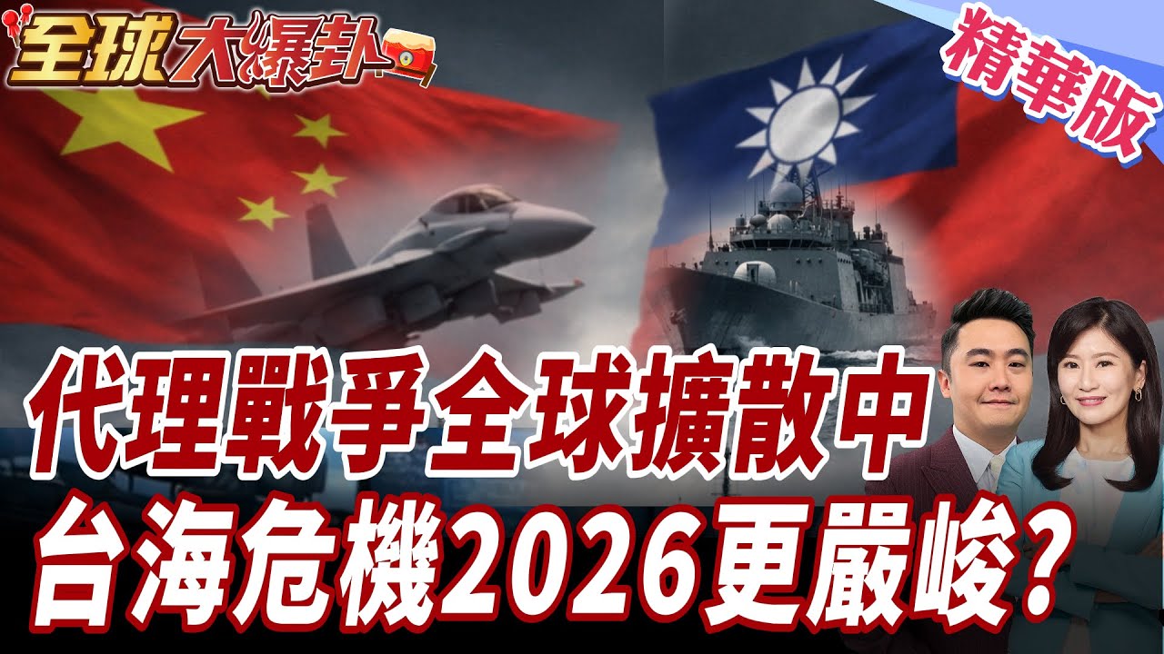 台海若出事會怎麼打?!為何第一天不會是全面戰爭 20260218【#全球大爆卦】精華版 ‪@全球大視野Global_Vision