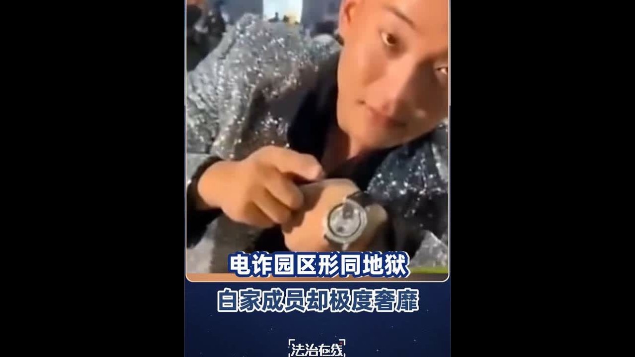 【#白家靠压榨电诈员工生活极度奢靡 】#白应苍等4人被执行死刑 白所成在果敢老街酒房举办70岁奢华寿宴，整个果敢地区军、政、商界有影响力的人全部前往参加；白应苍举办的30岁生日派对，现场展示数十辆豪