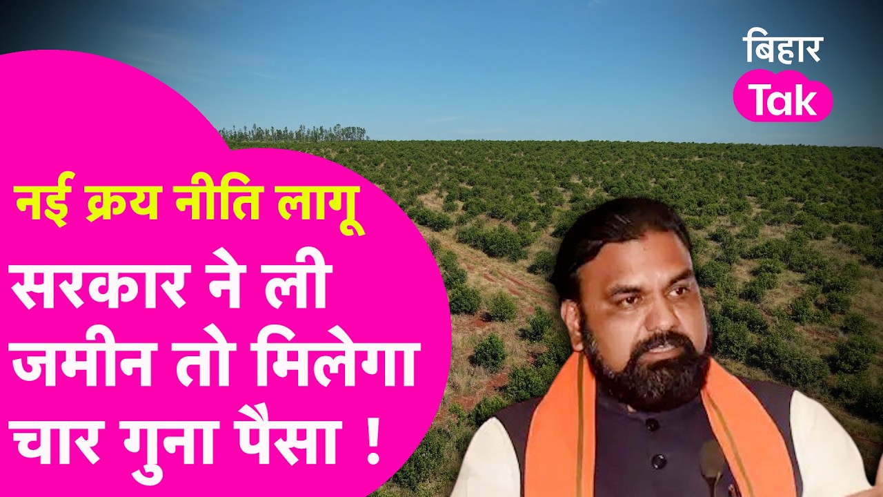 Samrat Cabinet News: Bihar में नई क्रय नीति लागू, जमीन सरकार लेती है तो कितना मुआवजा मिलेगा ?