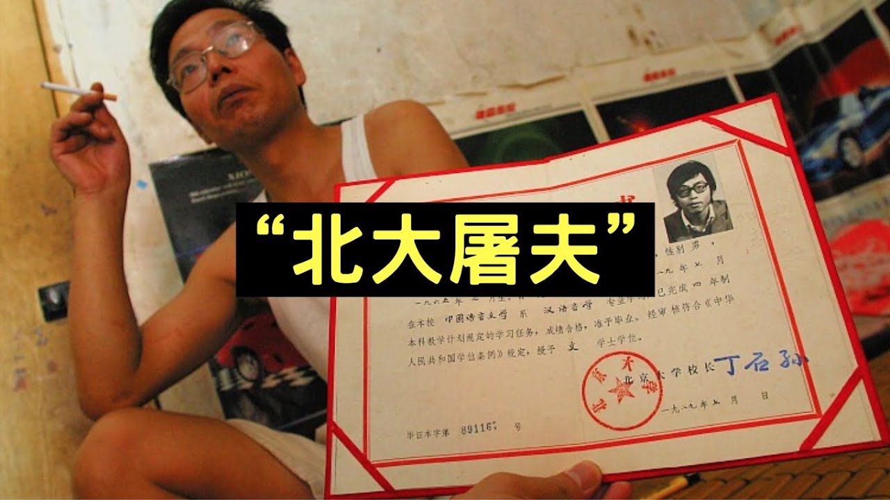 【叉雞】30年前考進北大，畢業後卻被逼下海賣肉｜北大屠夫｜陸步軒