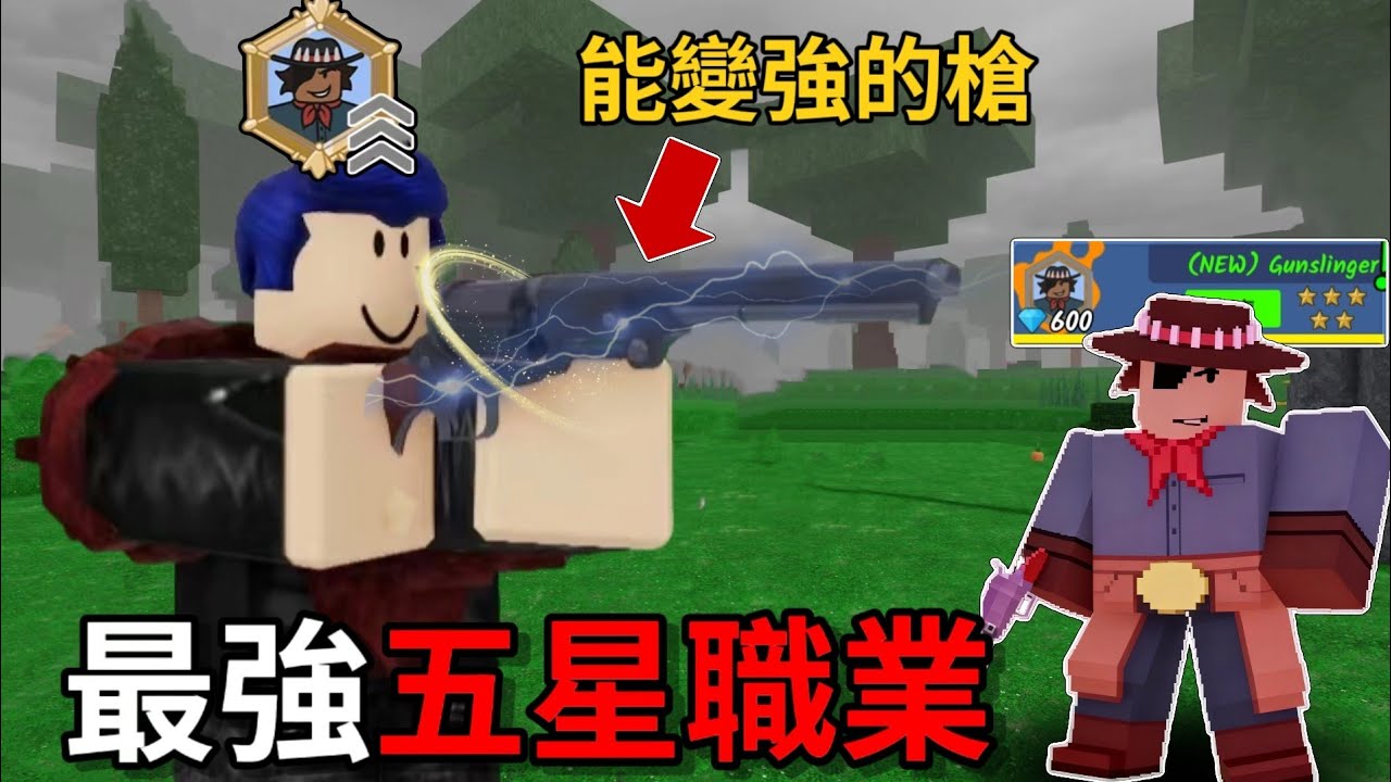 這職業比六星強！無限成長的步槍？！簡直T0級別 ....不買後悔 ？---【藍魚】