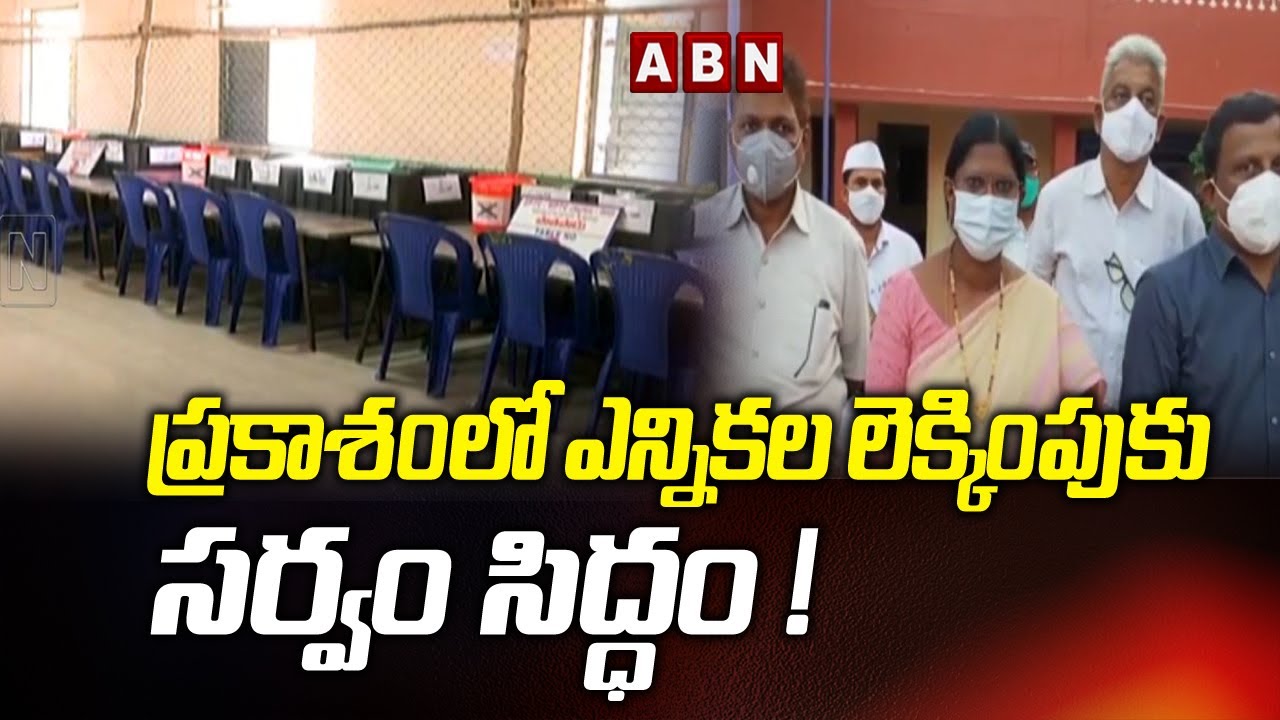Prakasam District: All set for ZPTC, MPTC election count in AP || ABN Telugu