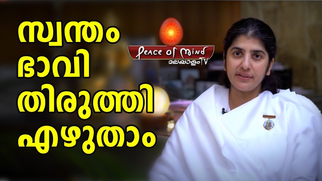 ഭാവി നല്ലതാവാൻ ഭൂതകാലത്തെ വിടൂ BK Shivani in Malayalam | Meditation | Peace of Mind TV Malayalam