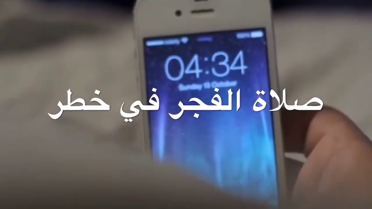 صلاة الفجر في خطر