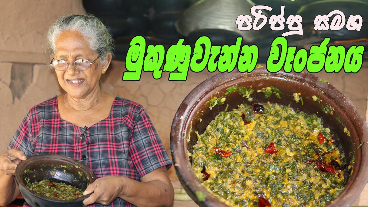 මුකුණුවැන්න වෑංජනය පරිප්පු සමග | Mukunuwenna curry with dhal | mukunuwenna wanjana aththammai mamai