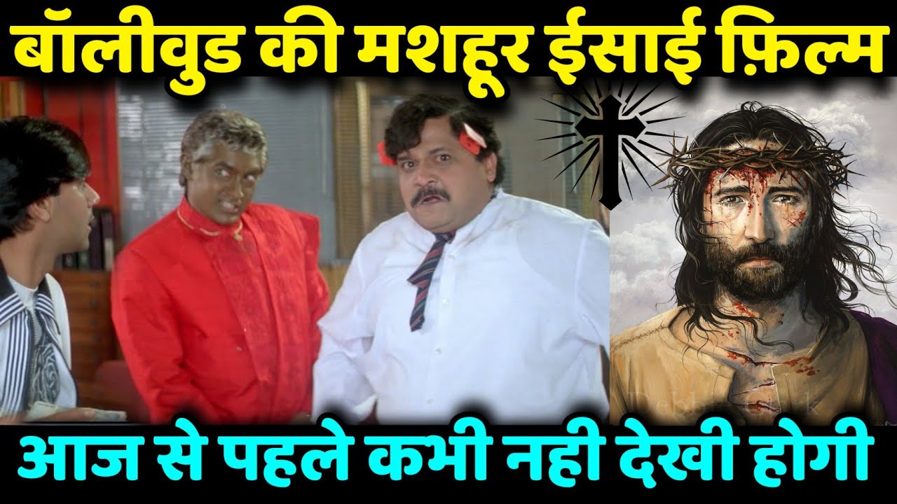 बॉलीवुड की मशहूर ईसाई फ़िल्म / Famous Bollywood Christian Movie