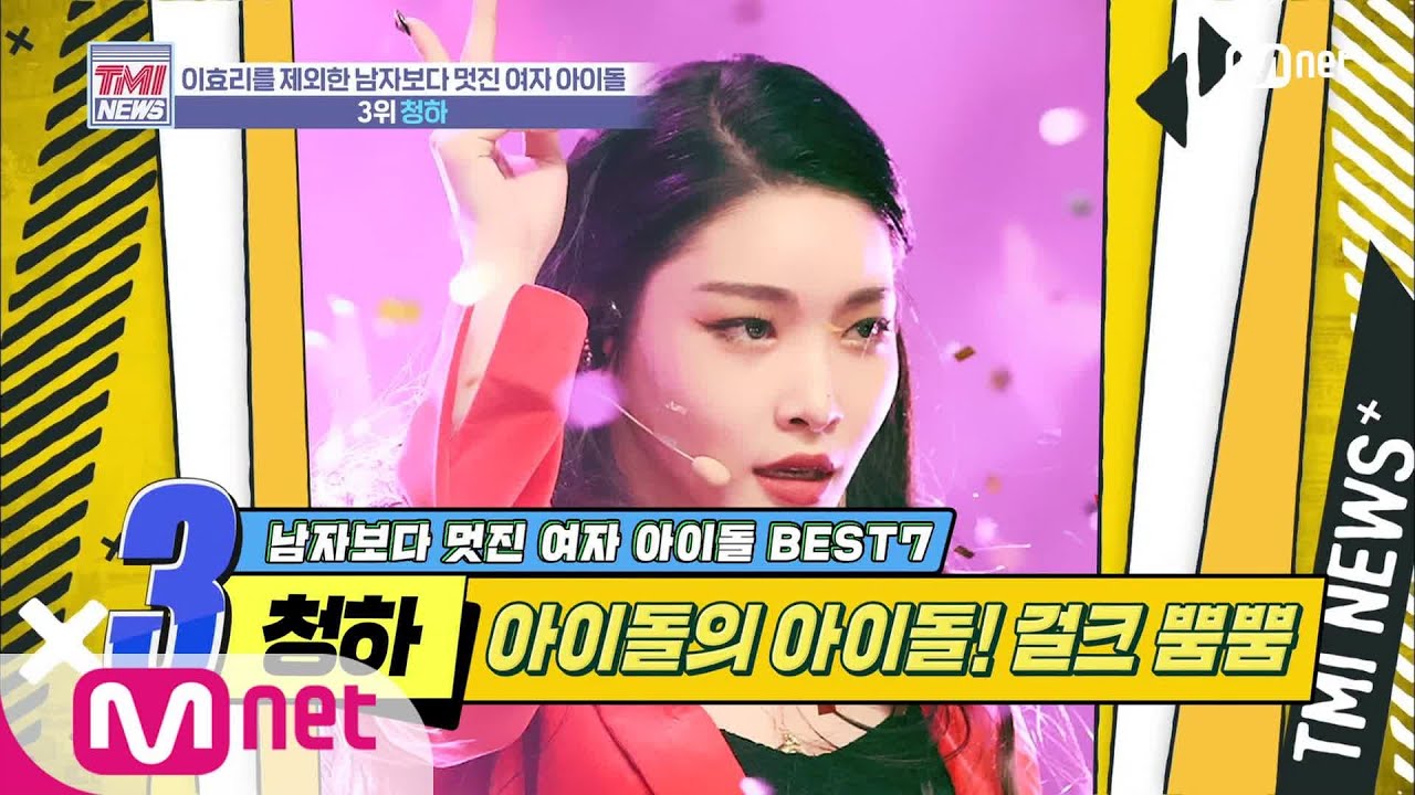 Mnet TMI NEWS [30회] 아이돌의 아이돌! 그저 빛.. 빛청하 '청하' 200219 EP.30