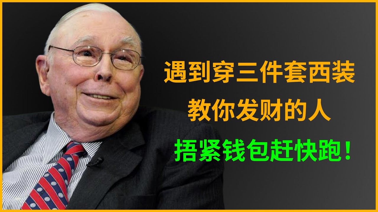 这世上想教你发财的人太多了，他们穿着三件套西装头发抹得油光水滑，满口都是你听不懂的专业术语，如果你在人群中看到这样的一个人，我的建议是捂紧你的钱包然后赶快跑。#正能量 #智慧 #财经 #金融