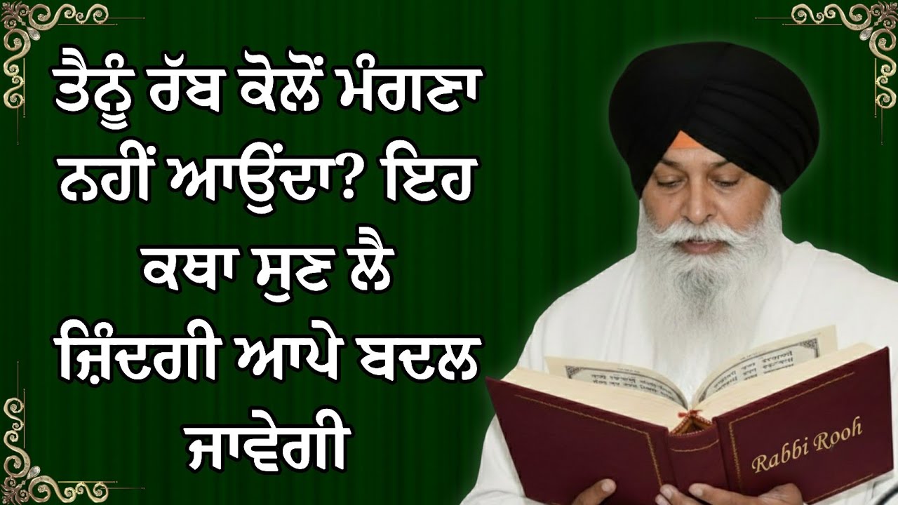 ਤੈਨੂੰ ਰੱਬ ਕੋਲੋਂ ਮੰਗਣਾ ਨਹੀਂ ਆਉਂਦਾ? ਇਕ ਵਾਰ ਇਹ ਕਥਾ ਸੁਣ ਲੈ | Sant Maskeen Ji Katha l Rabbi Rooh