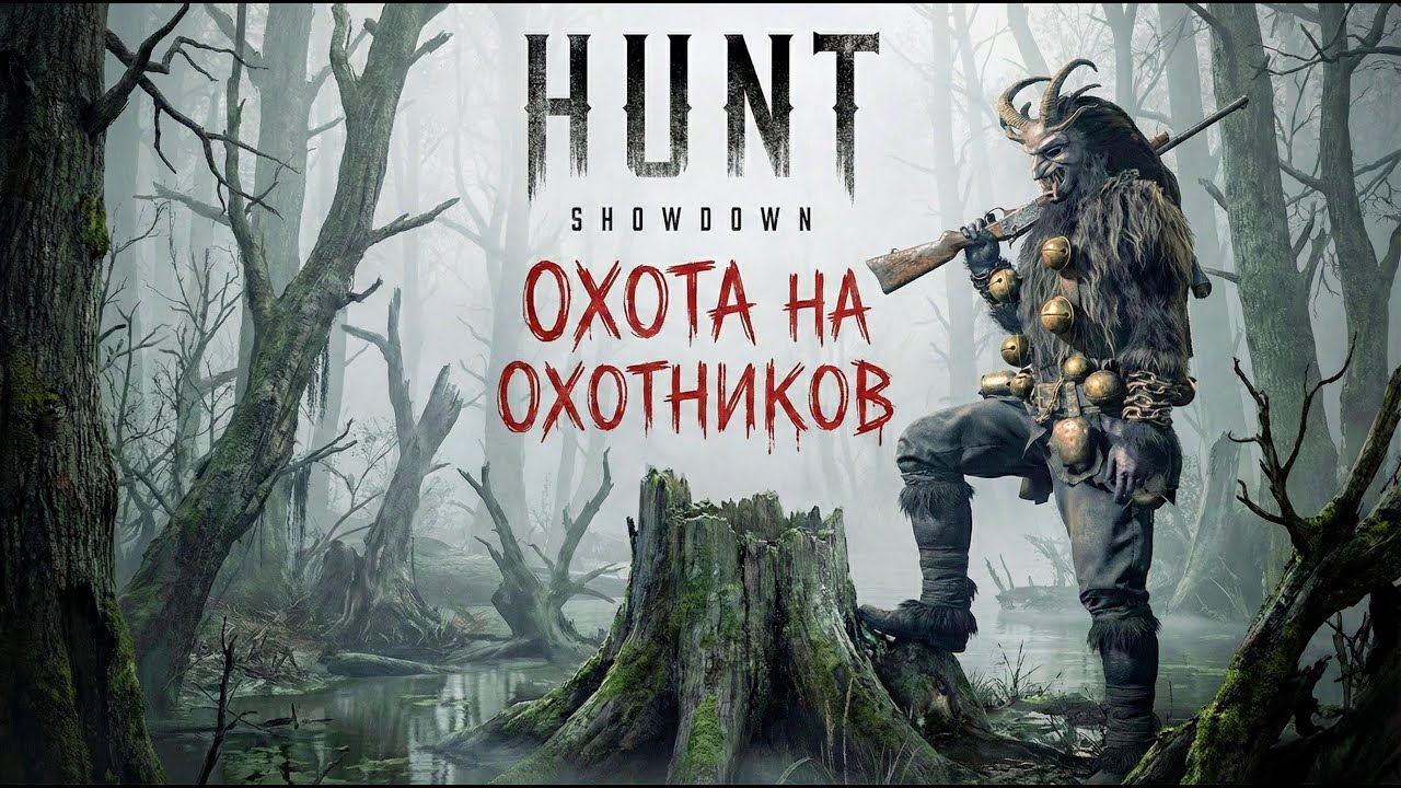 Hunt Showdown - Охота на хантов