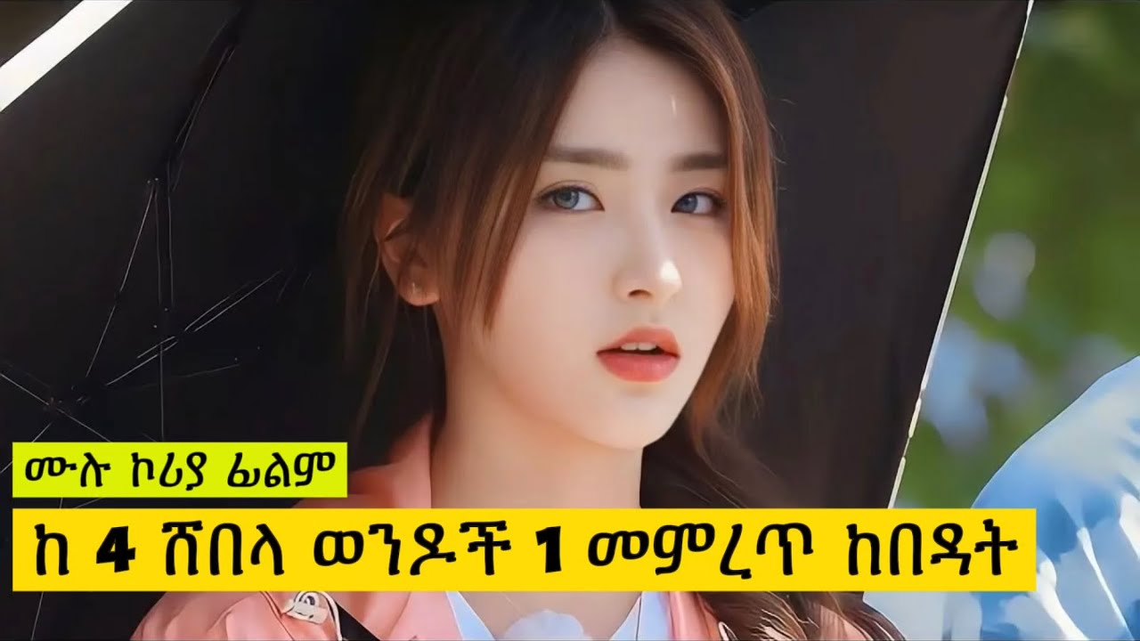 ከ ሸበላ ወንዶች መምረጥ ከበዳት