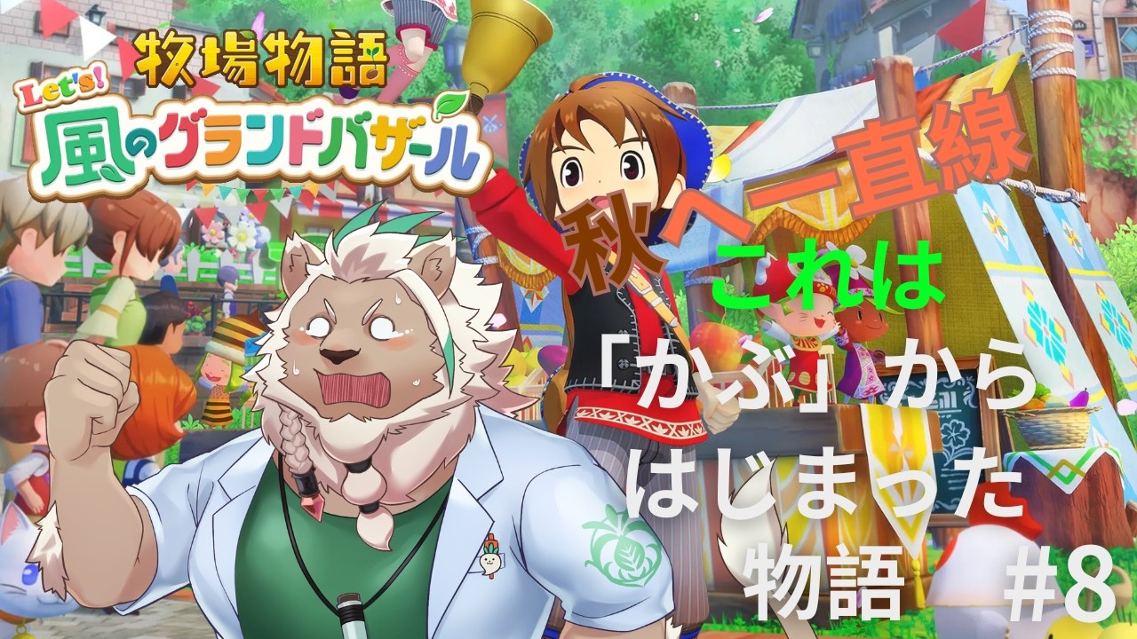 【牧場物語】「かぶ」の物語はここからはじまる#8【Let's！風のグランドバザール】