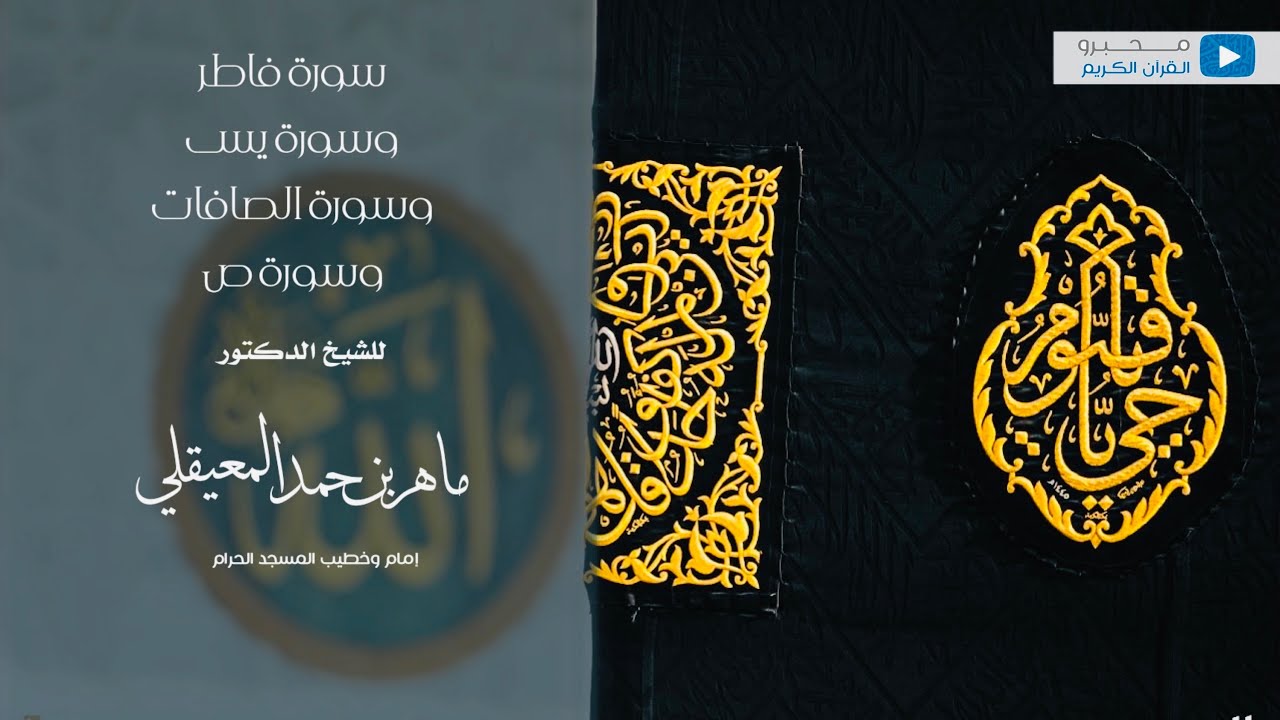 سور فاطر ويس والصافات وص للشيخ | ماهر بن حمد المعيقلي