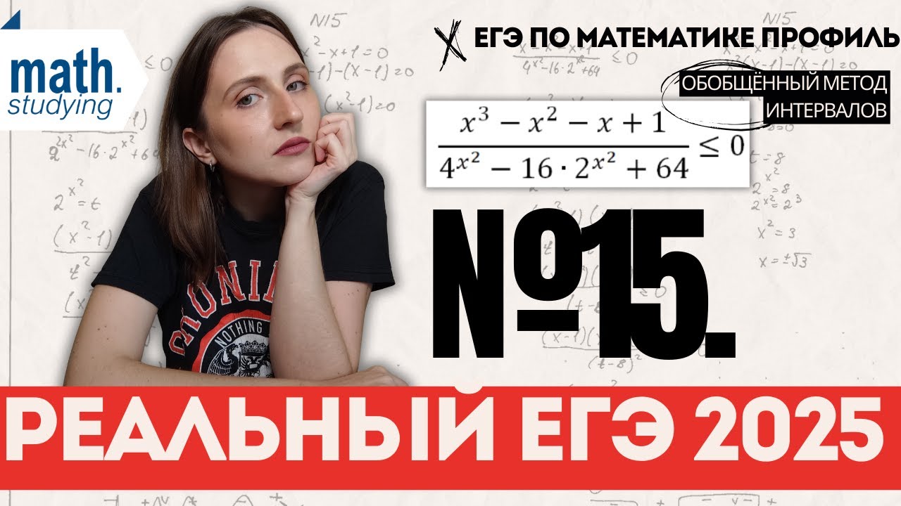 Неравенство №15 с реального ЕГЭ 2025 || ЕГЭ по математике Профиль || Обобщённый метод интервалов