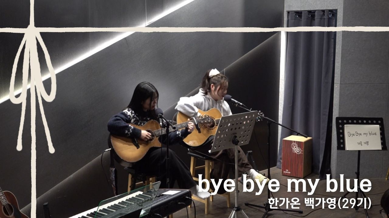 bye bye my blue - 백예린 [Cover by. 한가온, 백가영] [스트링스 STRINGS]