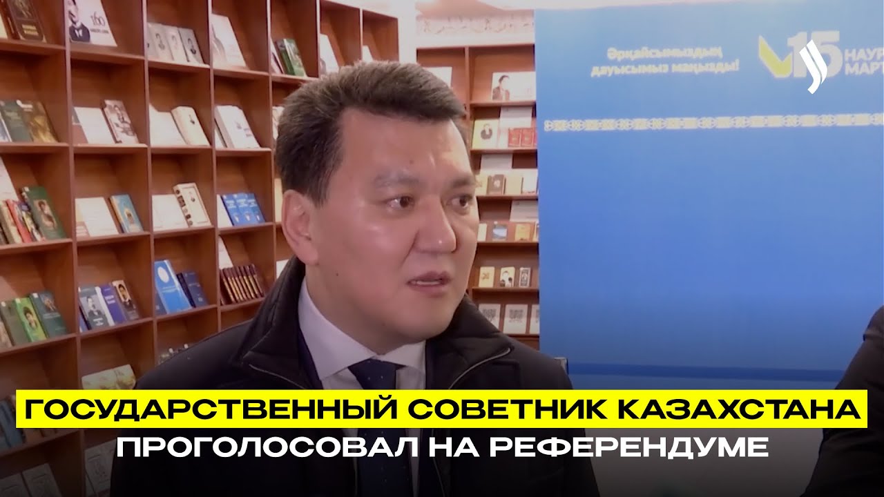 Государственный советник Казахстана проголосовал на референдуме