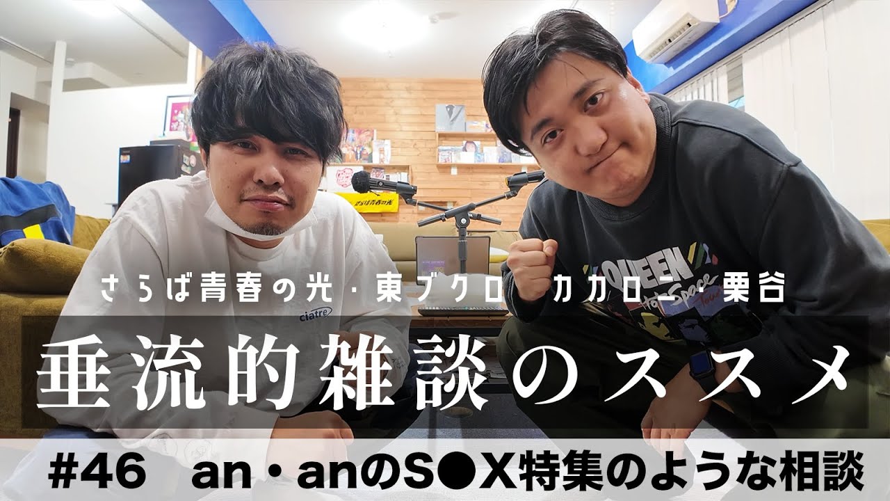 東ブクロ＆カカロニ栗谷『垂流的雑談のススメ』#46「an・anのS●X特集のような相談」