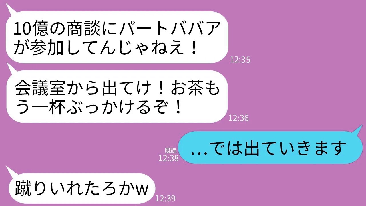 【LINE】取引先との10億の商談で私をパートと勘違いして会議室から叩き出した取引先社員「ババア邪魔だ！蹴るぞ！」→言われた通り商談やめたら男の人生が終わったwww