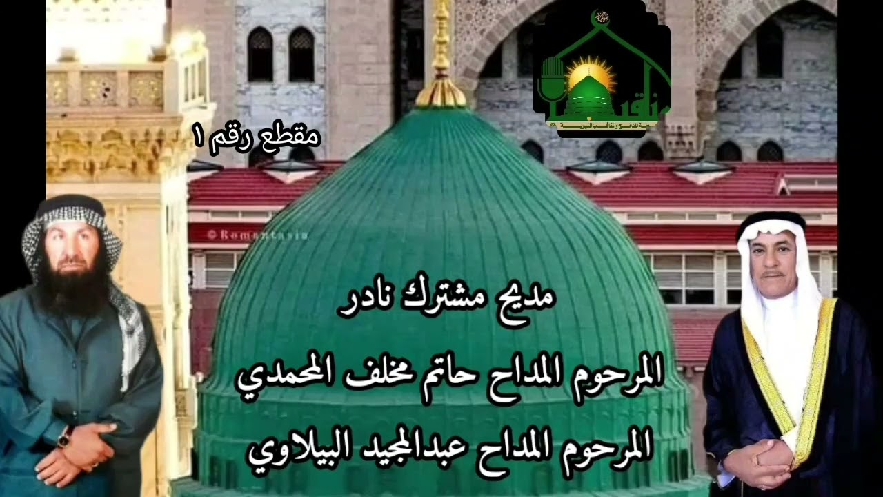 مقطع رقم١ مديح نادر مشترك بين المرحوم الحاج حاتم مخلف المحمدي والحاج عبدالمجيد البيلاوي رحمهم الله