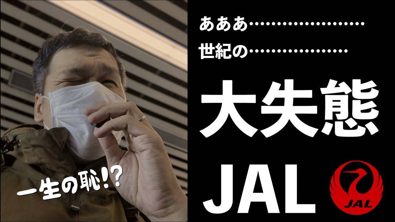 【JGC】8レグ中、人様に迷惑をかけてしまいました……【JAL】